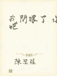 我闭眼了 你亲吧