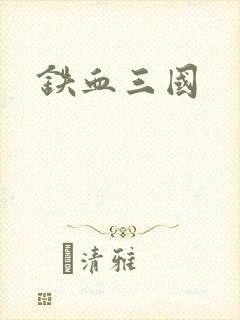 铁血三国