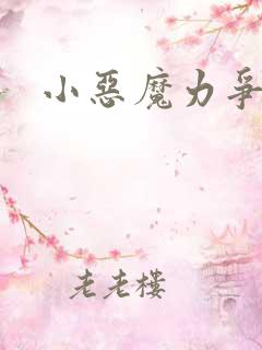 小恶魔力争上游