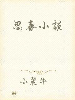 思春小说