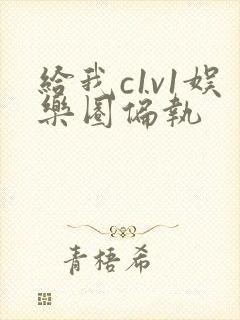 给我c1v1娱乐圈偏执