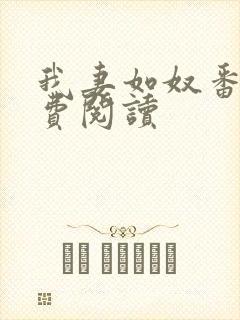 我妻如奴番外免费阅读