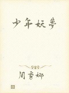 少年妖梦