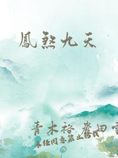 凤煞九天