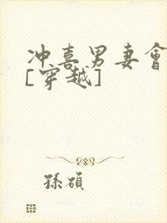 冲喜男妻会生崽[穿越]