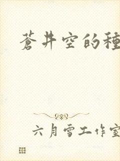 苍井空的种子