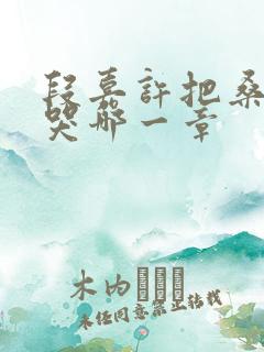 段嘉许把桑稚顶哭哪一章