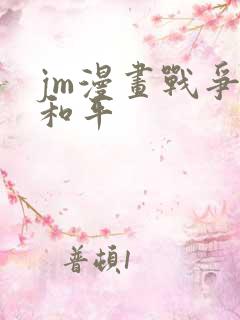jm漫画战争与和平