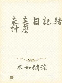 未来日记结局是什么
