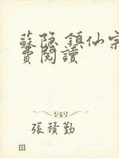 苏隐 镇仙宗免费阅读