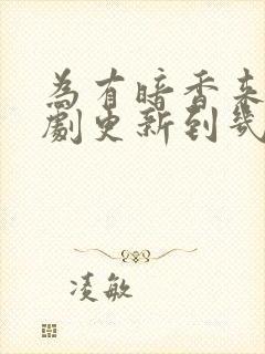 为有暗香来电视剧更新到几集