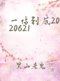 一站到底20120621