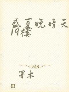 盛夏晚晴天小说19楼