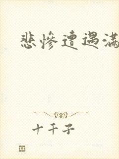 悲惨遭遇满天星