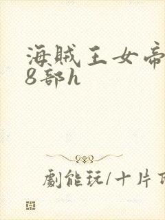 海贼王女帝蛇姬8部h