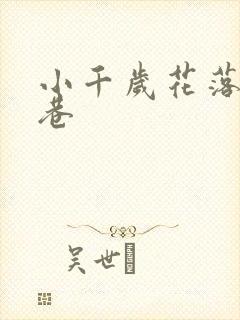 小千岁花落乌衣巷