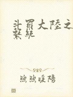 斗罗大陆之游戏系统