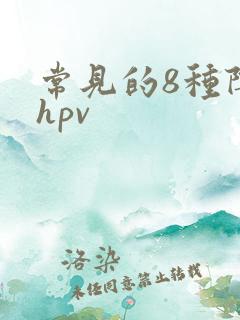 常见的8种阴型hpv