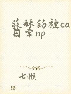 苏酥的被cao日常np