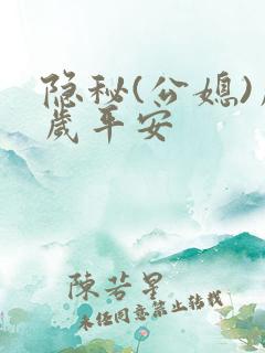 隐秘(公媳)岁岁平安