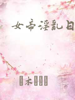 女帝淫乱日常