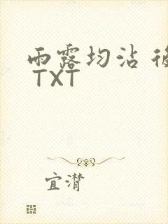 雨露均沾 后宅 TXT
