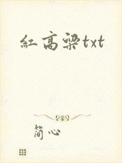 红高粱txt