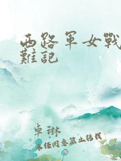 西路军女战士蒙难记