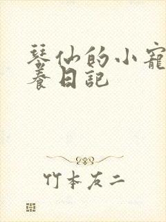 琴仙的小宠物饲养日记