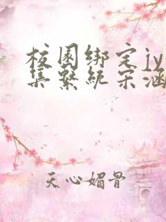 校园绑定jy收集系统宋涵