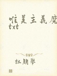 唯美主义魔法师txt