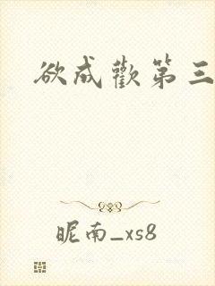 欲成欢第三部