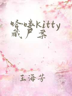 哈喽kitty藏尸案