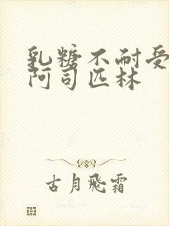 乳糖不耐受po阿司匹林