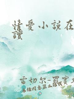 情爱小说在线阅读