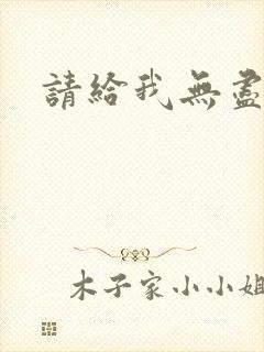 请给我无尽的吻