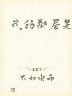 我的邻居是良人