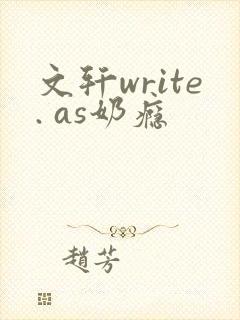 文轩write. as奶瘾