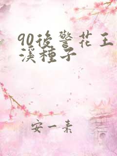 90后警花王梦溪种子