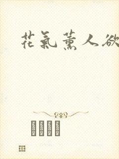 花气薰人欲破禅