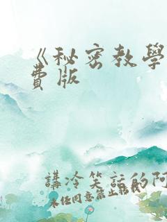 《秘密教学》免费版