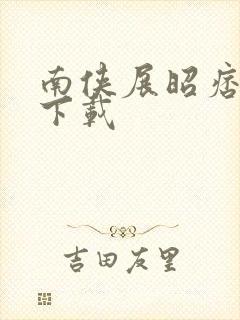 南侠展昭痞子龙下载