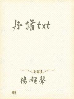 丹修txt