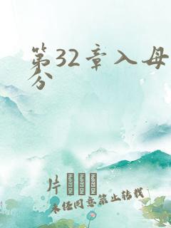 第32章入母三分