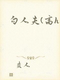 勾人夫(高h)