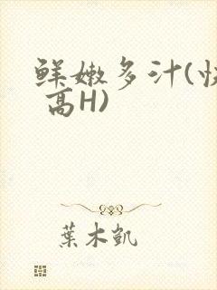 鲜嫩多汁(快穿 高H)