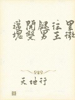 迈开腿往里怼冰块双男主微