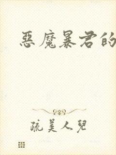 恶魔暴君的逃妃