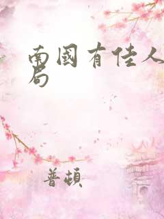 南国有佳人大结局