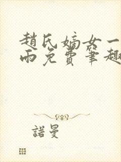 赵氏嫡女一蓑烟雨免费笔趣完整版